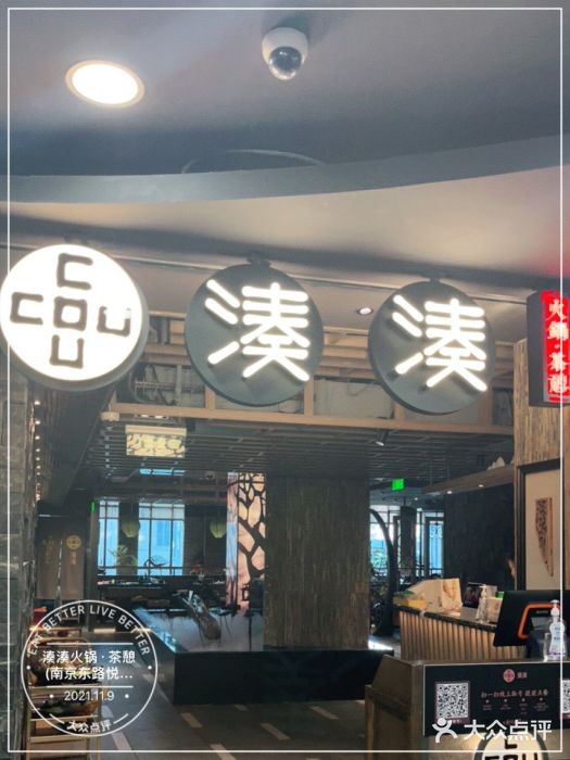 湊湊火锅·茶憩(南京东路悦荟店)门面图片