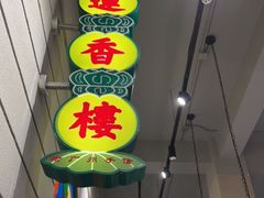 门面-煲煲好(朝阳门店)
