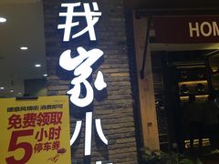 -我家小馆(步行街南路店)