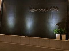 -纽斯桑拿会所(天山店)