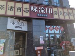 -味流印市井火锅