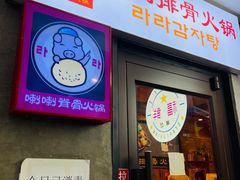 门面-喇喇排骨火锅·传统韩式脊骨汤(望京西园总店)