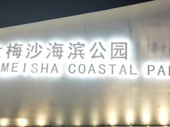 -大梅沙海滨公园