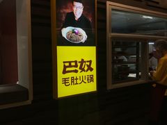 -巴奴毛肚火锅(商城路店)