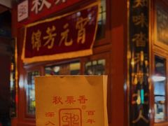 门面-秋栗香(地安门店)