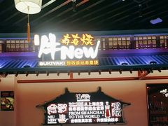 -牛New寿喜烧(中山公园龙之梦店)