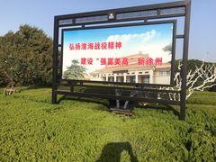 -淮海战役纪念馆
