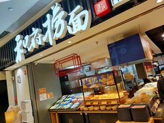 面包甜点陈列柜-和府捞面(东直门银座店)