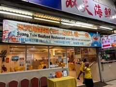 -双天海鲜楼