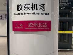 -青岛胶东国际机场
