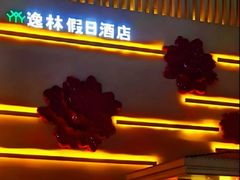 -广州逸林假日酒店·四季桃源中餐厅(白云山风景区店)