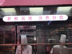 门面-御品轩(高新店)