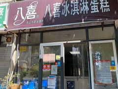 门面-八喜冰淇淋蛋糕(宁园店)