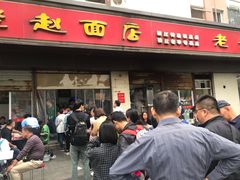 门面-老赵面店(大西路店)