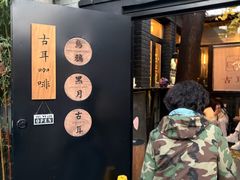 -古耳咖啡(北锣店)