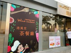 门面-港风堂茶餐厅(深圳湾口岸店)