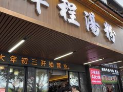 -辉程汤粉店(顺发路店)
