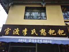 -李氏憨粑粑(文林街店)