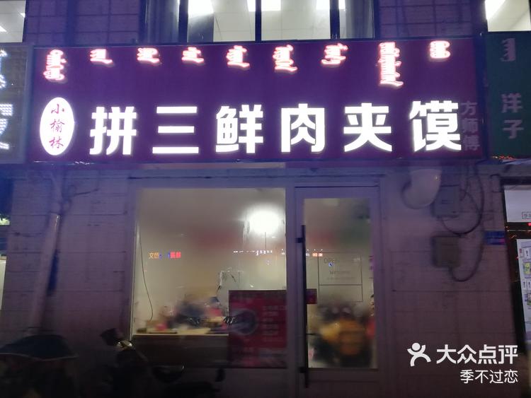 小榆林拼三鲜肉夹馍 地址:位于鄂尔多斯-大众点评