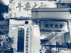 -牛杂大叔(园岭总店)