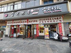 -宜宾燃面非遗传承店