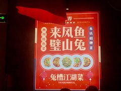 -兔槽江湖菜·重庆璧山兔(水围店)