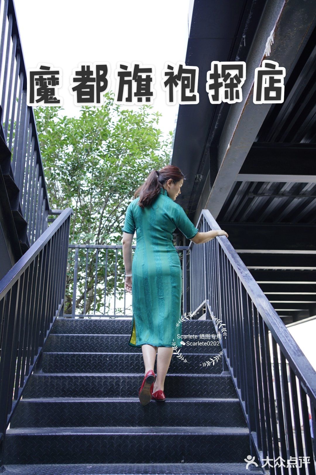 魔都旗袍探店-新业坊