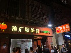 -番茄屋葡式美食(总店)