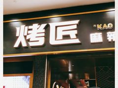 门面-烤匠麻辣烤鱼(环球中心店)