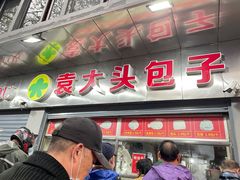 门面-袁大头包子(光华路店)