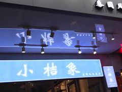 门面-小桔象·泰国风味餐厅(惠城水门路16号店)