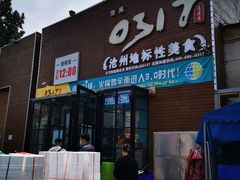 门面-0317火锅鸡·清真(正达店)