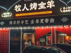 -牧人烤全羊(江海大道店)
