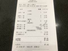 账单-金达盛烤肉(五里店)