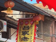 -吕家米皮