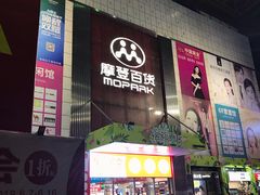 -摩登百货(岗顶店)