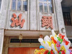 -汕头市小公园