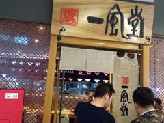门面-一風堂拉面(港汇恒隆店)