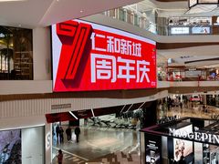 -成都仁和新城购物中心