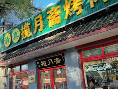 -揽月斋炙子烤肉·清真(安定门·五道营店)