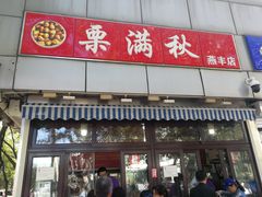 -栗满秋(燕丰西坝河店)