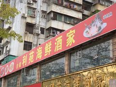 -吉莲利苑海鲜酒家(珠海拱北29年老字号店)