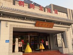 -朝鲜玉流馆(滨河东路店)