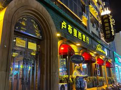 -卢布里西餐厅(总店)