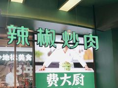 门面-费大厨辣椒炒肉(黄兴中心广场店)