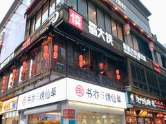 门面-蜀大侠火锅(寰球文化地标·总府店)