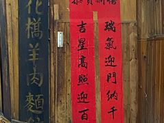 -南花桥羊肉馆老字号(乌镇店)