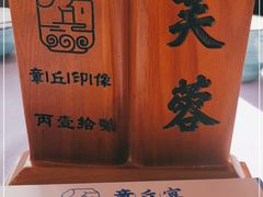 -章丘宴(唐人中心店)