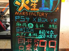 -火星工厂·桌游·团建聚会·轰趴馆(厦滘店)