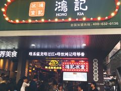 -香港鸿记冰室